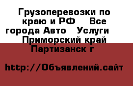 Грузоперевозки по краю и РФ. - Все города Авто » Услуги   . Приморский край,Партизанск г.